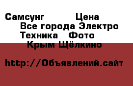 Самсунг NX 11 › Цена ­ 6 300 - Все города Электро-Техника » Фото   . Крым,Щёлкино